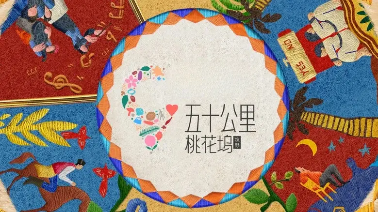 五十公里桃花坞 - Fondo