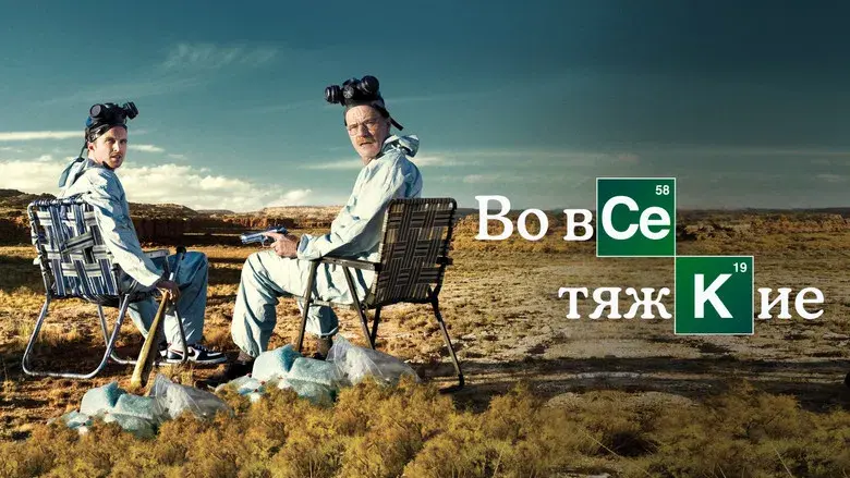 Breaking Bad - Fondo