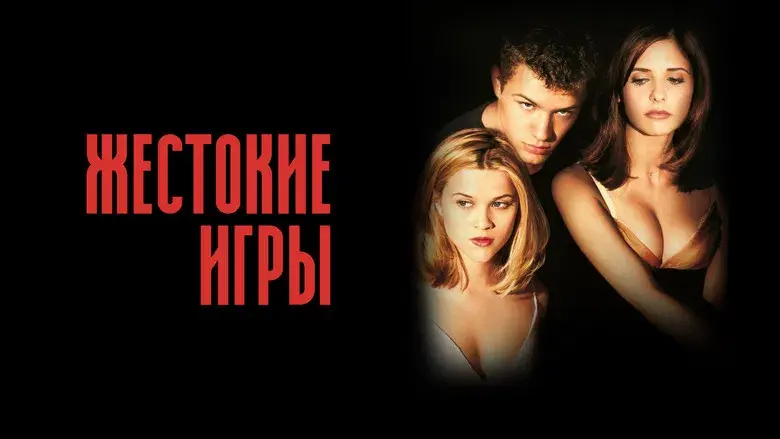 Crueles intenciones - Fondo