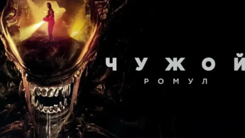 Alien: Romulus - Fondo