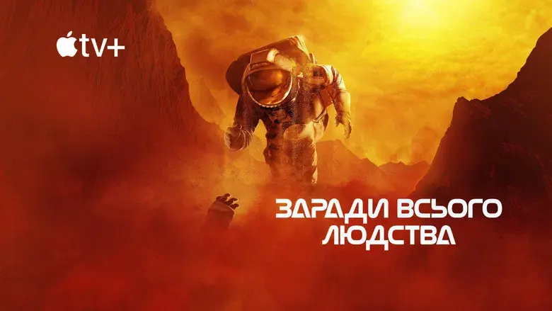 Para toda la humanidad - Fondo