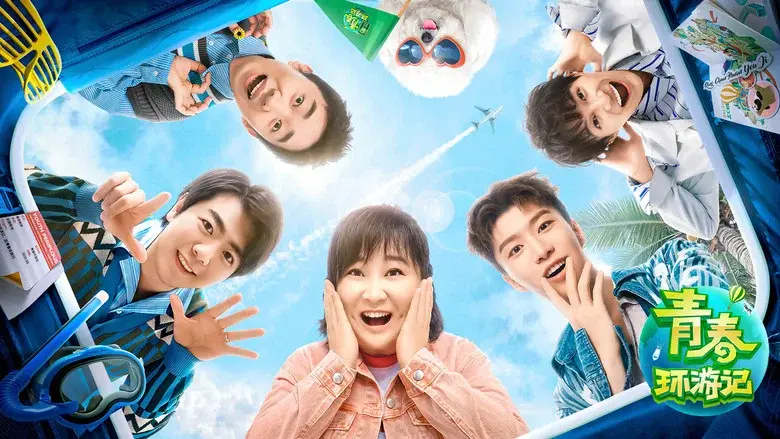 青春环游记 - Fondo