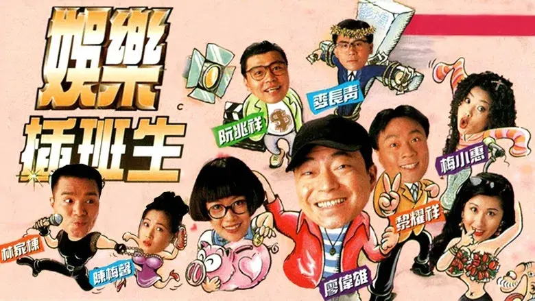 娛樂插班生 - Fondo