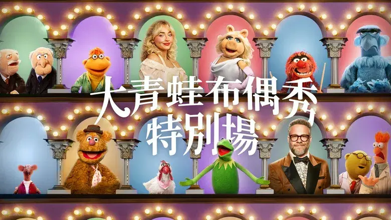 El show de los Muppets - Fondo