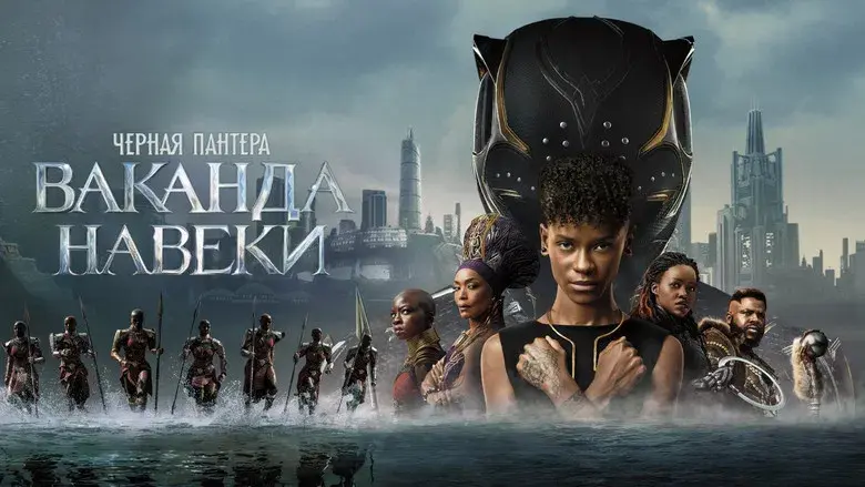 Black Panther: Wakanda Forever - Fondo