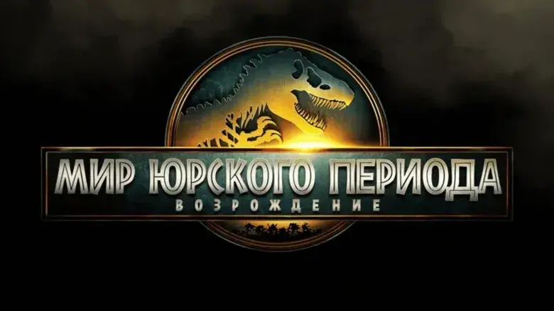 Jurassic World: El renacer - Fondo