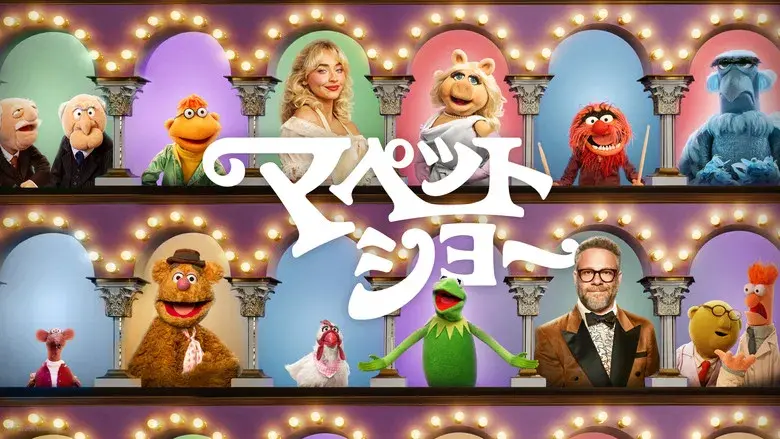 El show de los Muppets - Fondo