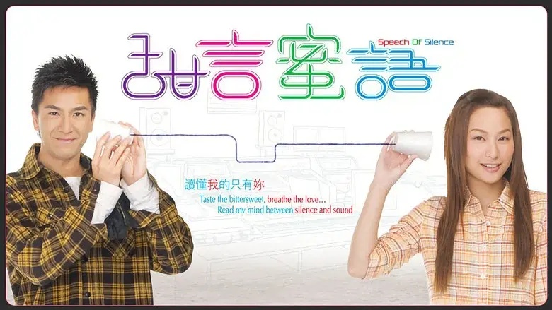 甜言蜜語 - Fondo