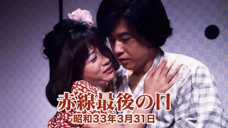 赤線最後の日　昭和３３年３月３１日 - Fondo