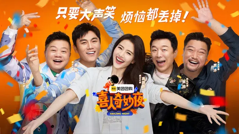 喜人奇妙夜 - Fondo