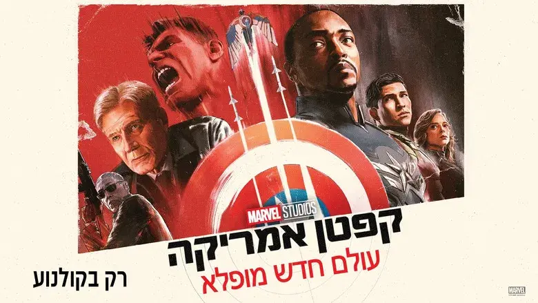 Capitán América: Brave New World - Fondo