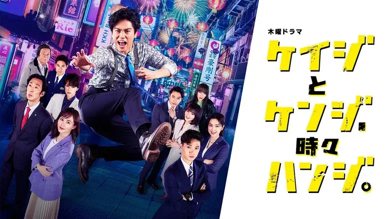 ケイジとケンジ 所轄と地検の24時 - Fondo