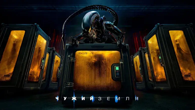 Alien: Planeta Tierra - Fondo