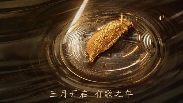 声生不息 - Fondo