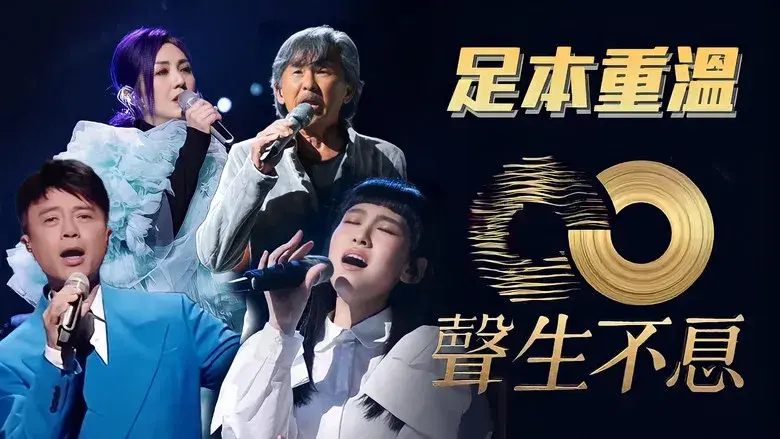 声生不息 - Fondo