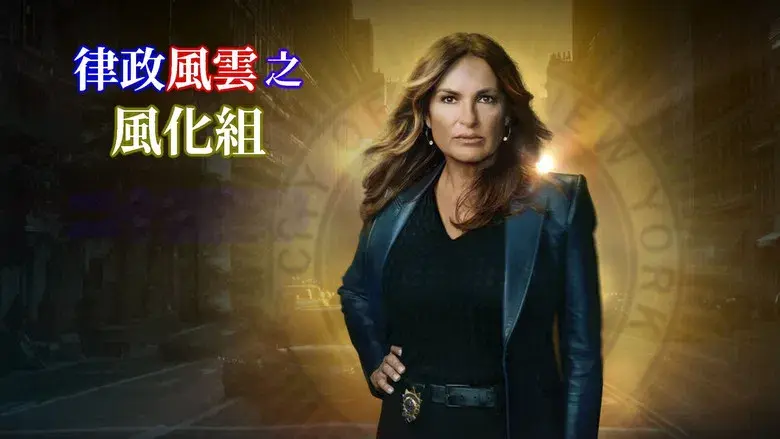 Ley y orden: Unidad de Víctimas Especiales - Fondo