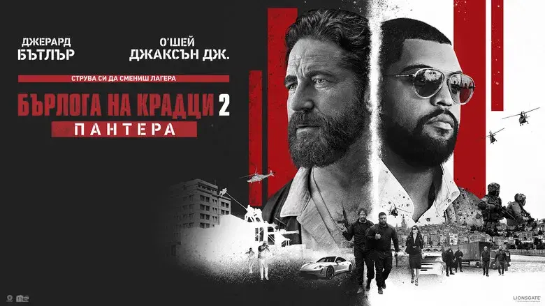 Juego de ladrones 2: Pantera - Fondo