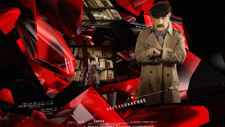 Следствие вели... - Fondo