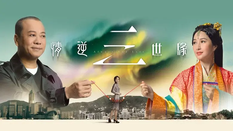 情逆三世緣 - Fondo