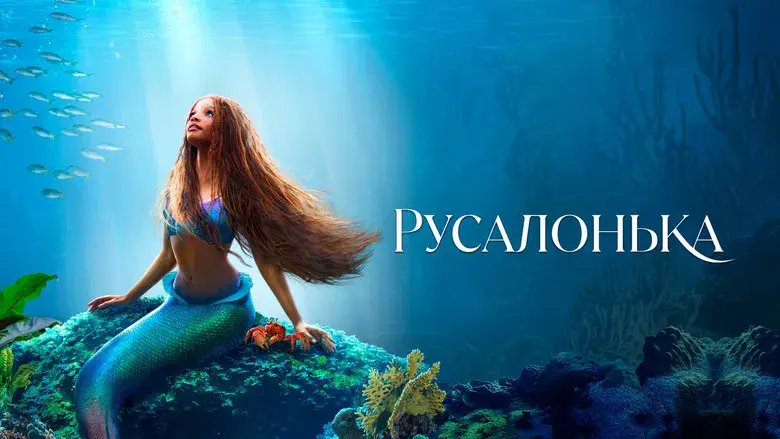 La sirenita - Fondo