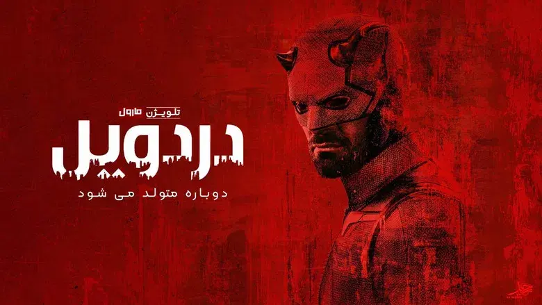 Daredevil: Born Again - Fondo