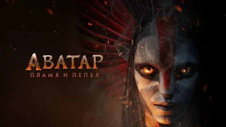 Avatar: Fuego y ceniza - Fondo