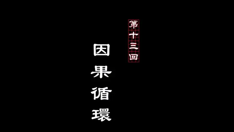 Episodio 13