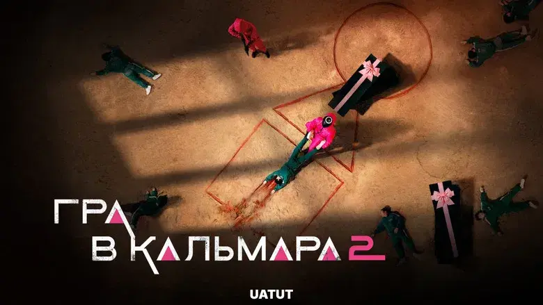 El juego del calamar - Fondo