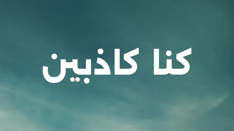 Éramos mentirosos - Fondo