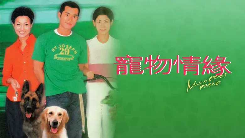 寵物情緣 - Fondo