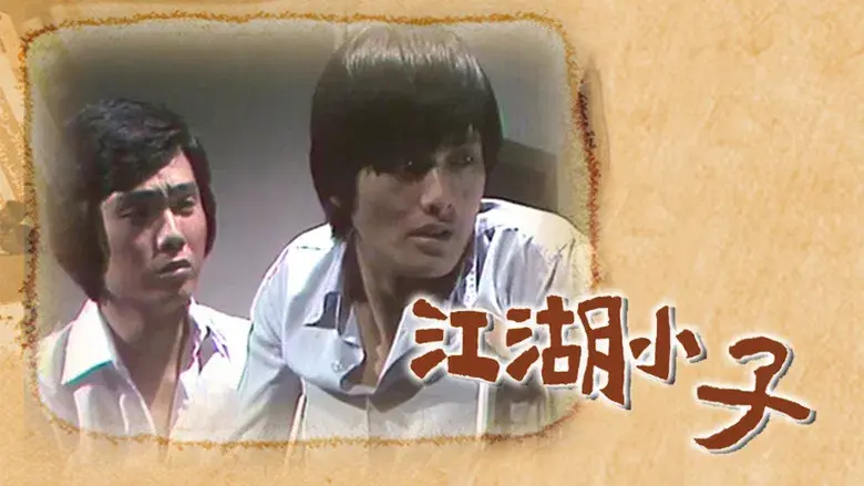 江湖小子 - Fondo