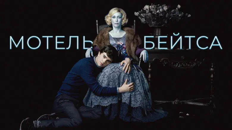 Bates Motel - Fondo