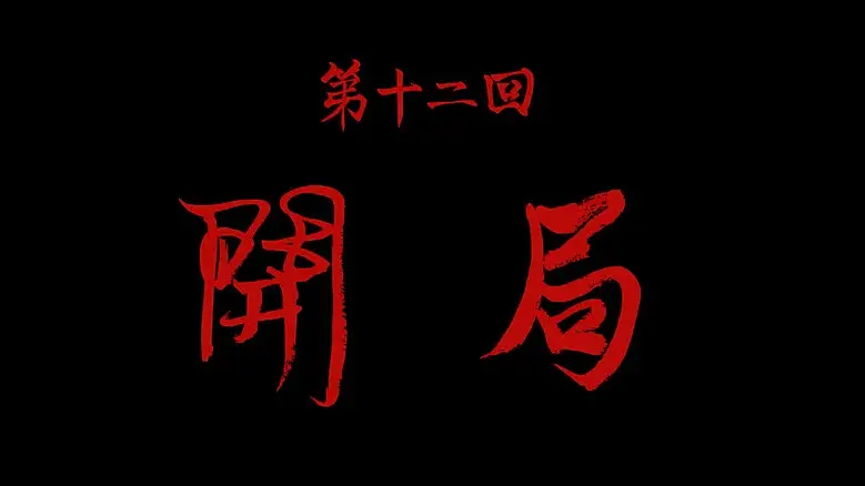 Episodio 12