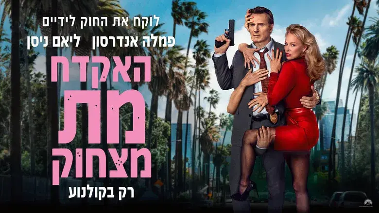 Agárralo como puedas - Fondo