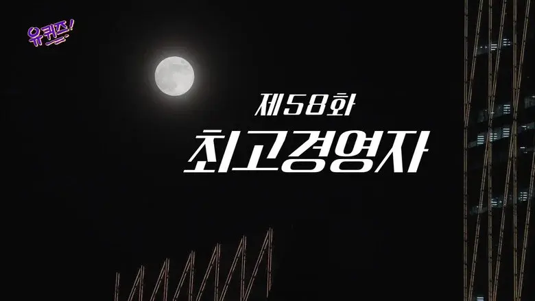 Episodio 58