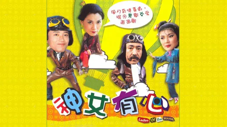 神女有心 - Fondo