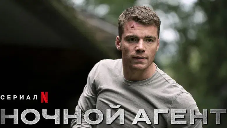 El agente nocturno - Fondo