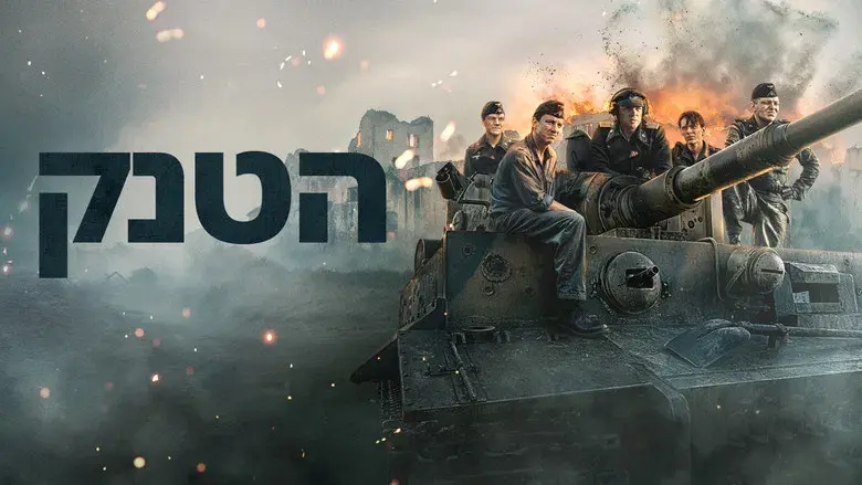 Der Tiger (El tanque) - Fondo