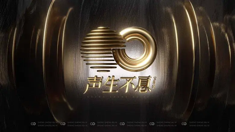 声生不息 - Fondo