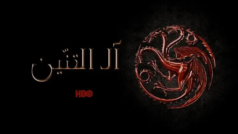 La casa del dragón - Fondo