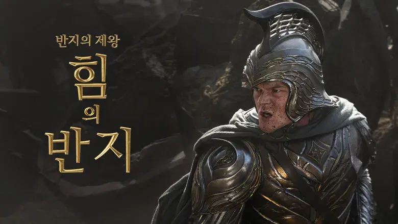 El señor de los anillos: Los anillos de poder - Fondo