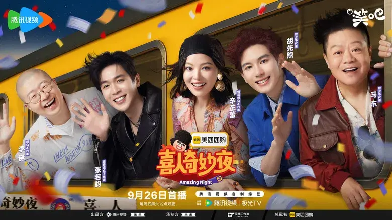 喜人奇妙夜 - Fondo