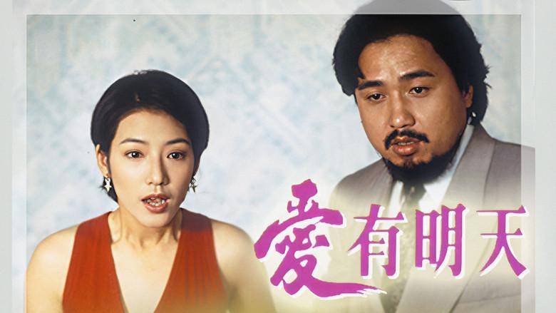 愛有明天 - Fondo