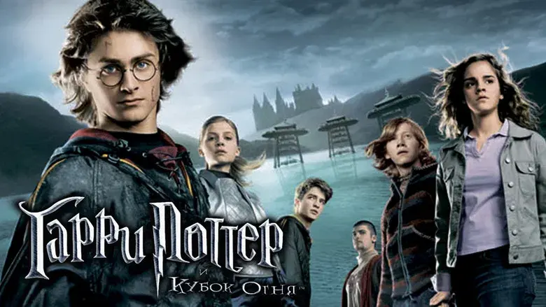 Harry Potter y el cáliz de fuego - Fondo