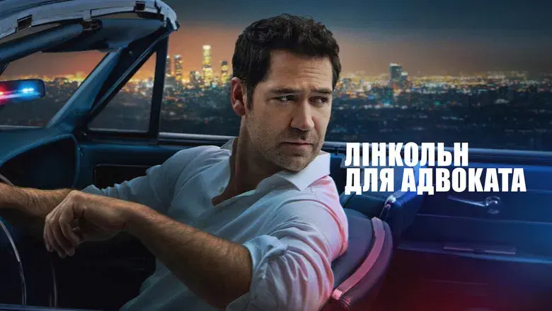 El abogado del Lincoln - Fondo