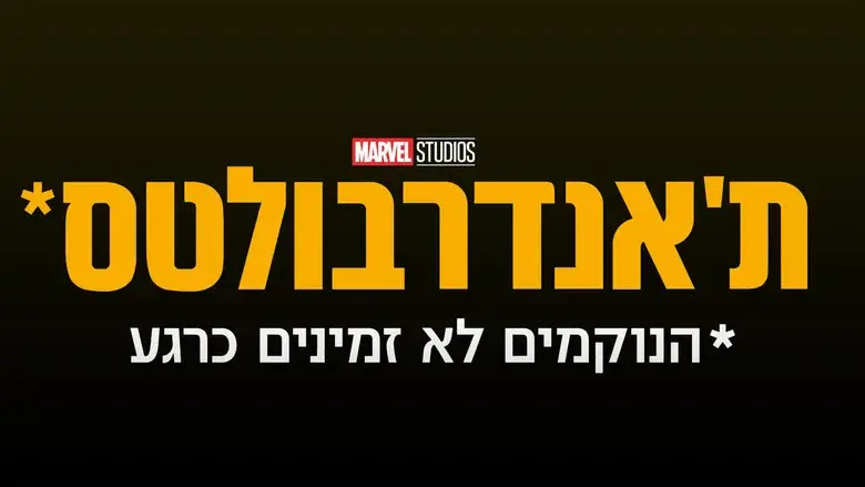 Thunderbolts* - Fondo