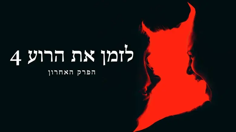 Expediente Warren: El último rito - Fondo