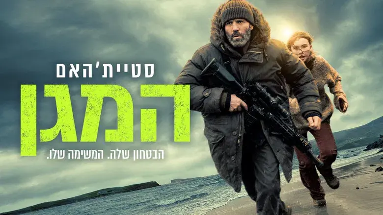 Shelter: El Protector - Fondo