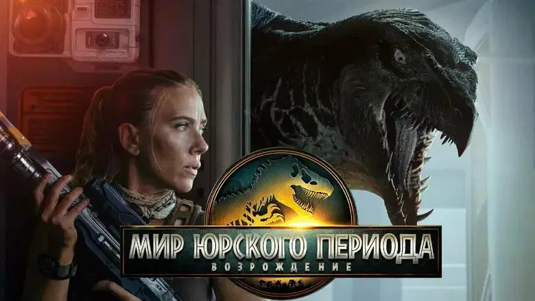 Jurassic World: El renacer - Fondo