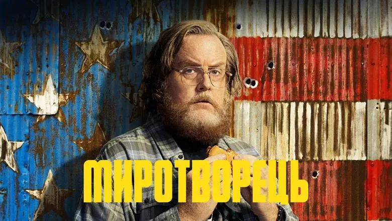 El Pacificador - Fondo